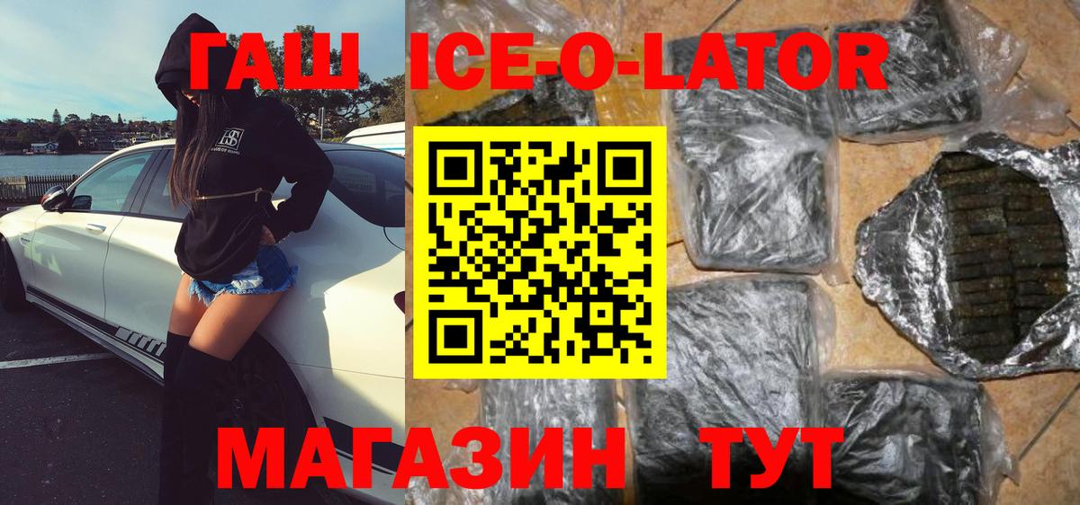 ГАШ ice o lator  купить  цена  Норильск  Вход с VPN  ГАШ хэш 